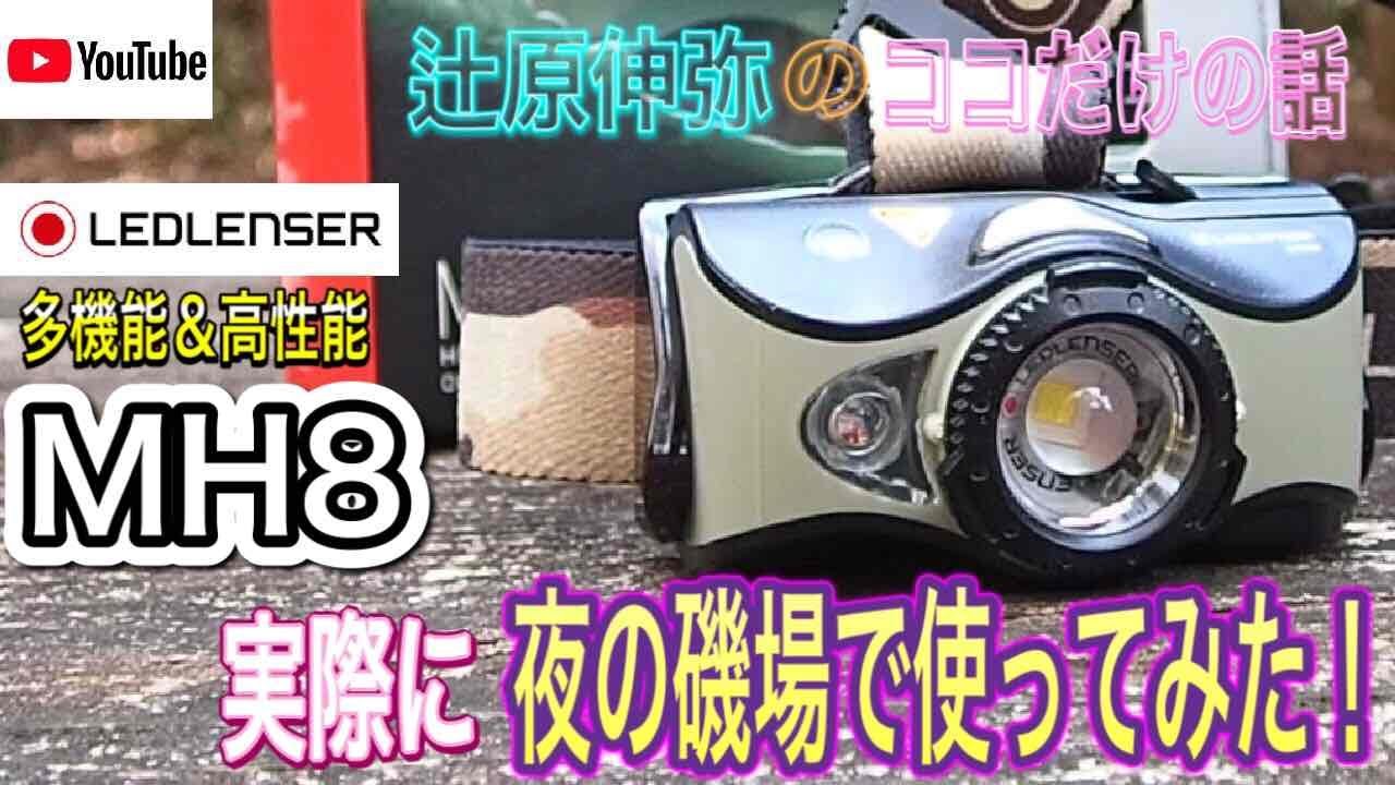 Ledlenser  MH8 【実際に夜の磯場で使ってみた！】【Ledlenser】【MH8】【ヘッドライト】【LEDライト】【エギング】【ライトゲーム】【釣り】【アウトドア】【現場検証】