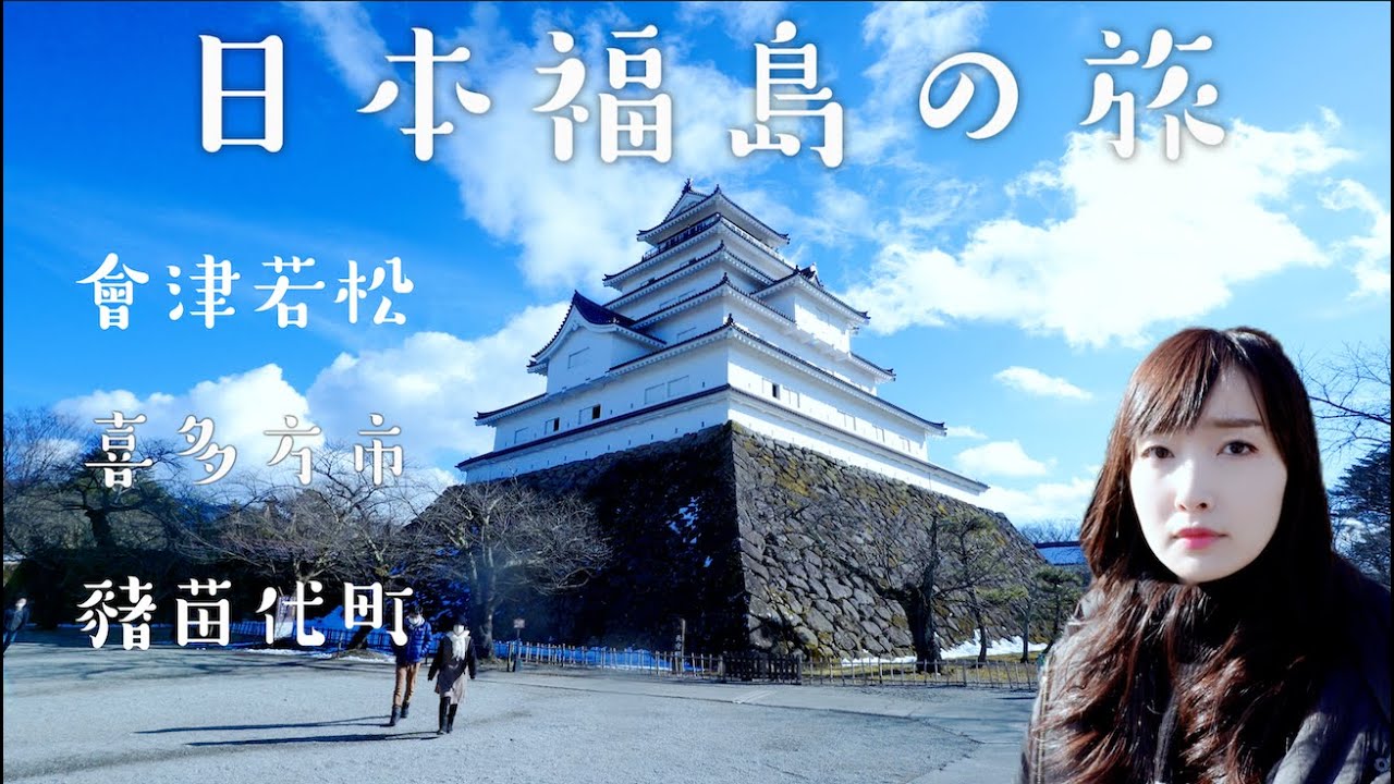 【日本福島】日本第四大湖-豬苗代湖超壯觀鴨群｜日本三大拉麵派系之一 喜多方拉麵好吃嗎？｜印在日幣千元鈔上的人物故居參訪