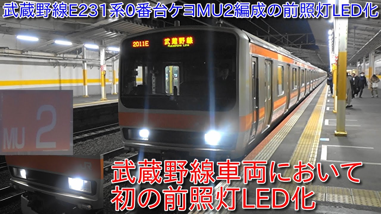 【武蔵野線E231系0番台ケヨMU2編成の前照灯がLED化】武蔵野線車両では初の前照灯LED化
