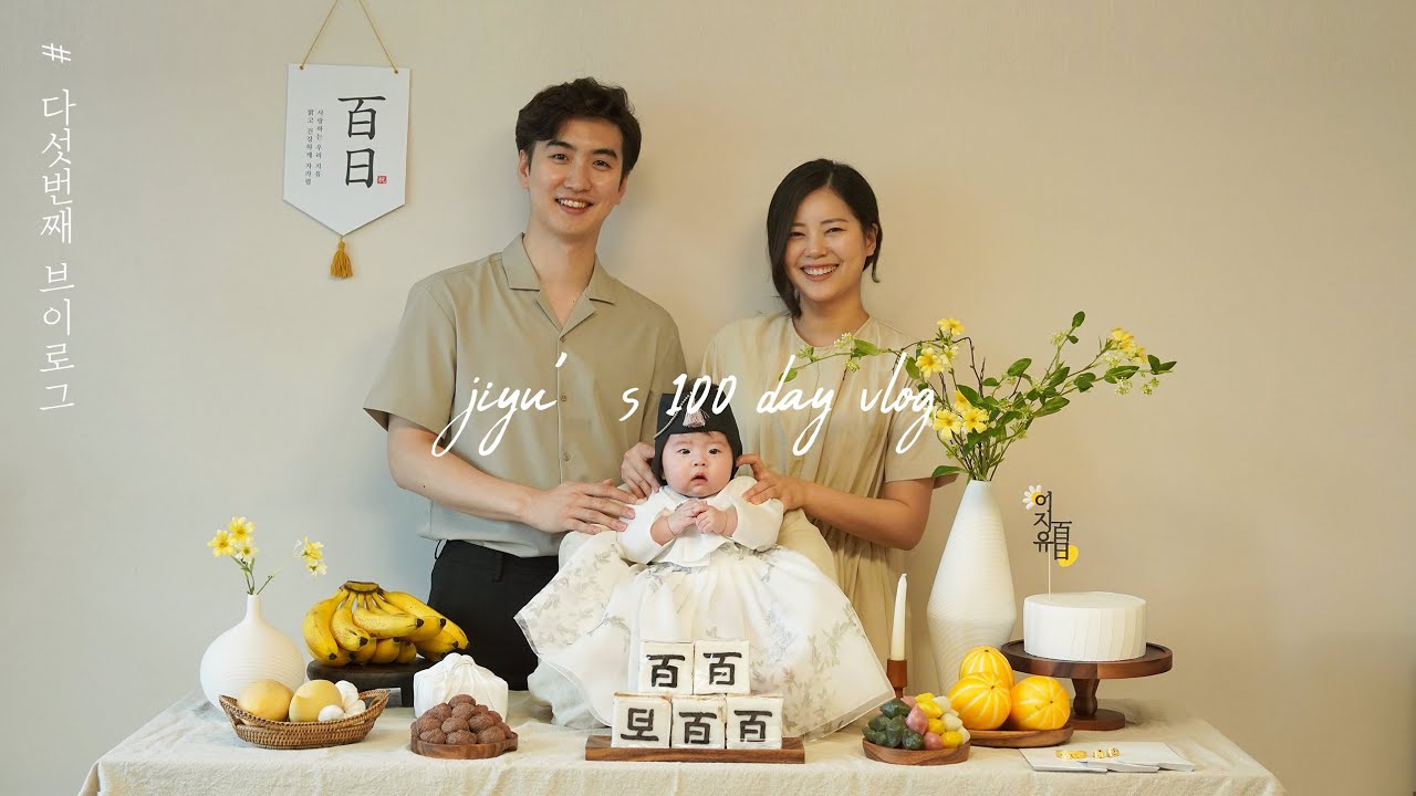 백일상차리기  I 백일상대여 X I 백일상 차리기 꿀팁 & 구매처 공개( 대여한복& 백일떡& 우드접시 등..)I Korean 100day celebration