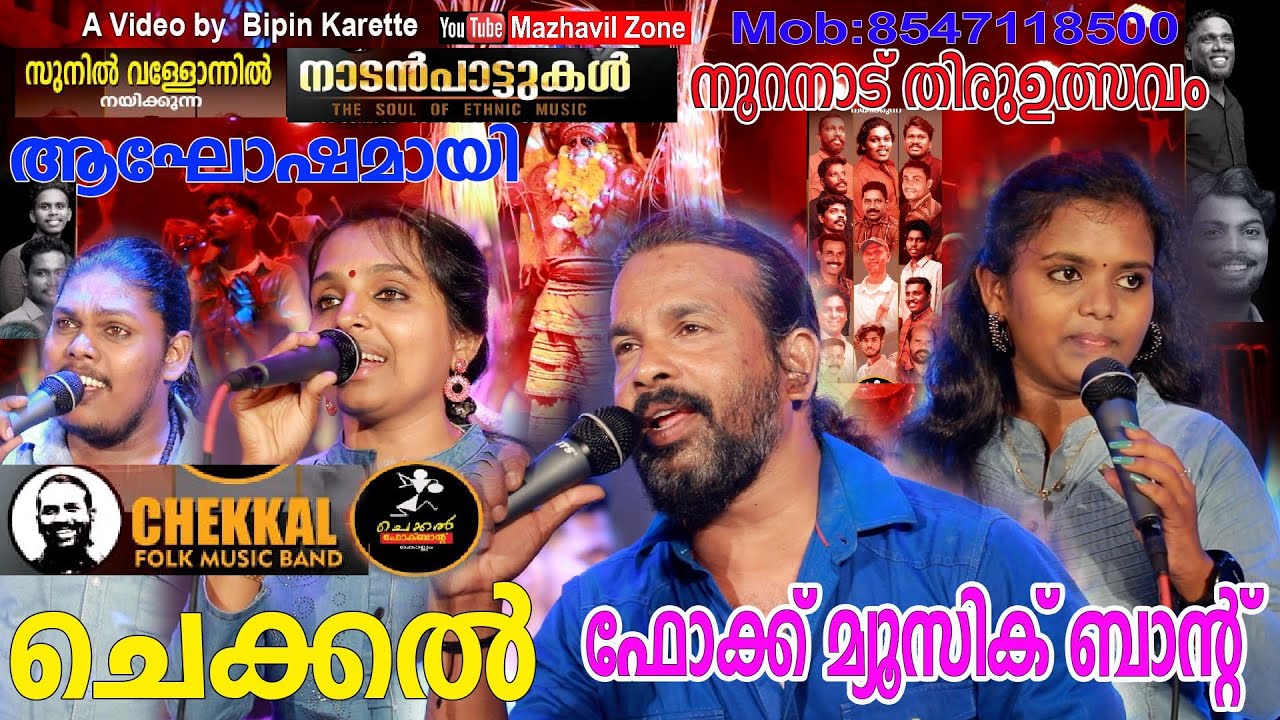 ആഘോഷമായി ചെക്കൽ ഫോക്ക് മ്യൂസിക് ബാൻഡ് നൂറനാട് തിരുവുത്സവം  CHEKKAL Folk Music Band,Kollam,Nadanpattu