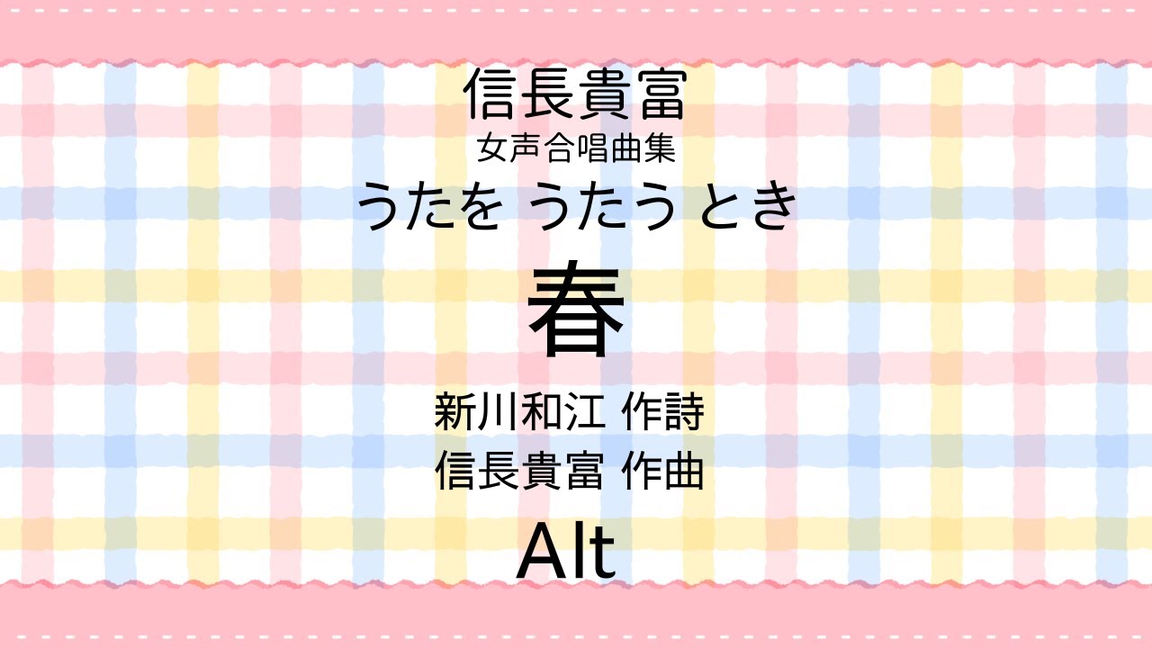 【音とり音源】信長貴富 作曲 春 Alt