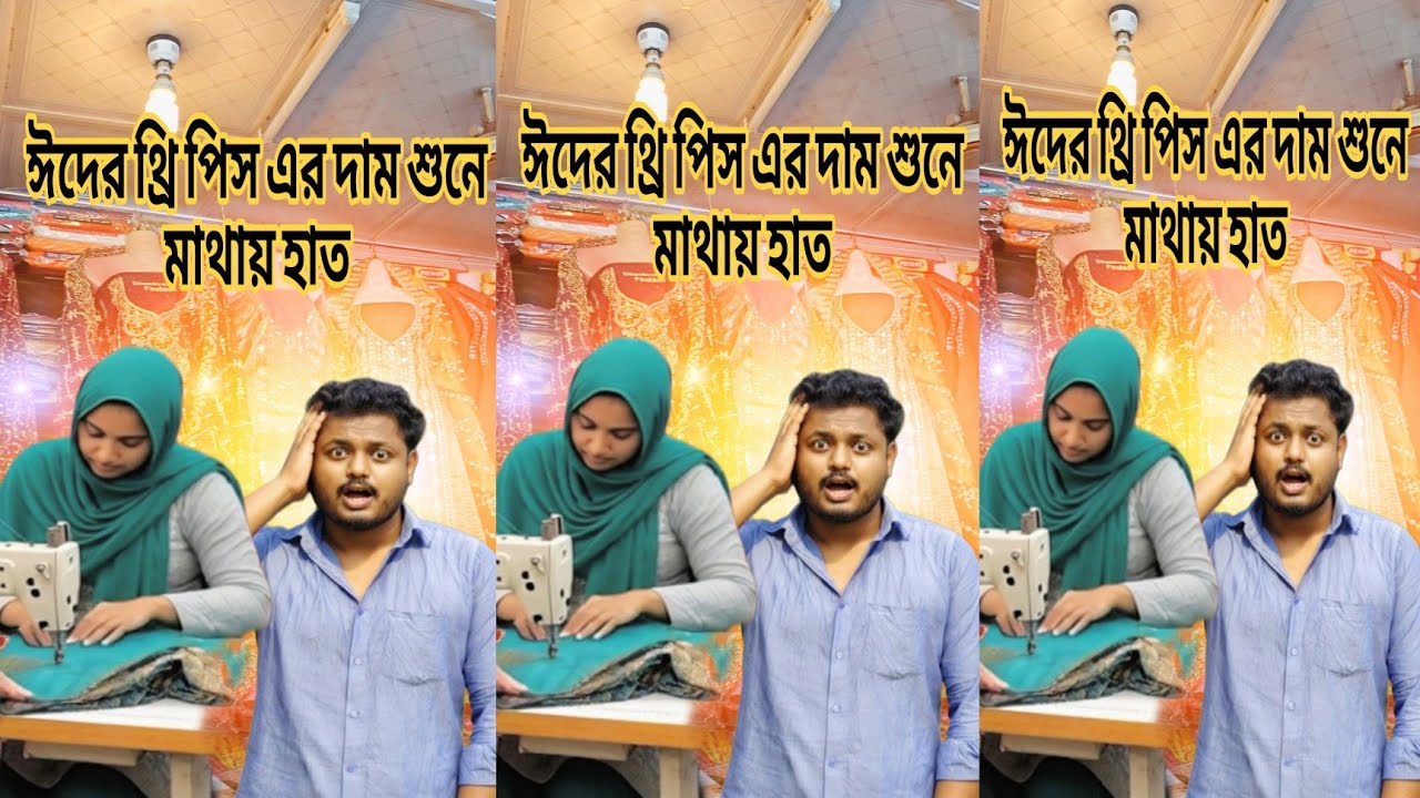  ঈদের থ্রি পিস এর দাম শুনে মাথায় হাত! 😱👽