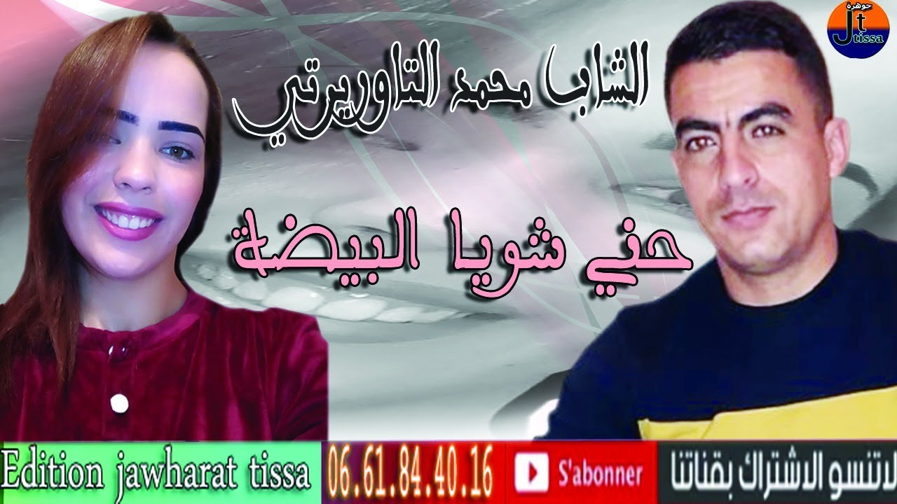 cheb mohamed taourerti 2021 الشاب محمد التاوريرتي حني شوية البيضة