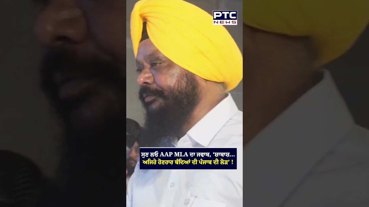ਕਸਟੋਡੀਅਨ ਦੇ ਸਵਾਲ &rsquo;ਤੇ ਸੁਣੋ AAP MLA ਮਨਜੀਤ ਸਿੰਘ ਬਿਲਾਸਪੁਰ ਦਾ ਜਵਾਬ, ਜਥੇਦਾਰ ਗੜਗੱਜ ਵੀ ਹੈਰਾਨ !