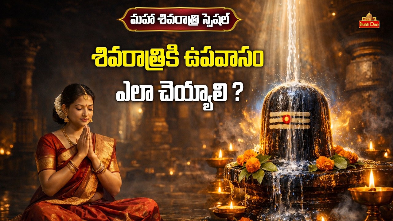 మహా శివరాత్రి ఉపవాస నియమాలు | Maha Shivaratri Fasting Rules 2026 | Shivaratri Special | BhaktiOne