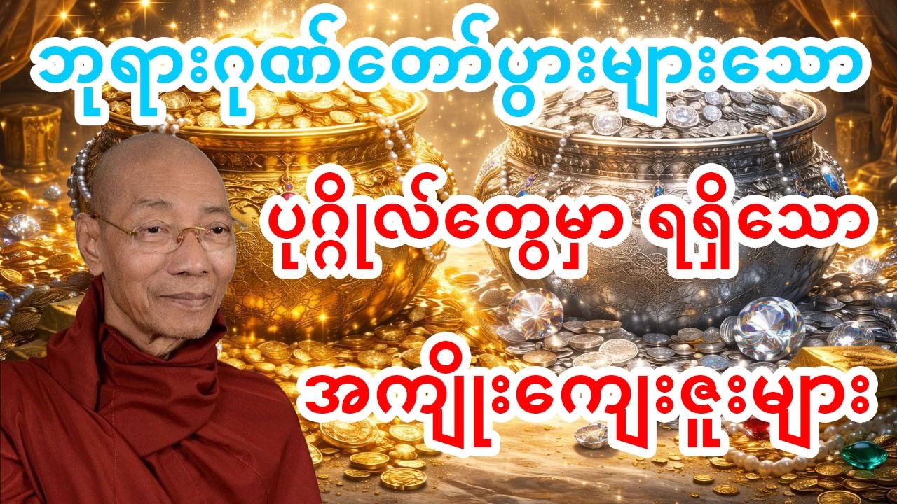 ဘုရားဂုဏ်တော်ပွါးများသောပုဂ္ဂိုလ်တွေမှာ ရရှိသောအကျိုးကျေးဇူးများ - ပါချုပ်ဆရာတော်#တရားတော်များ #တရား
