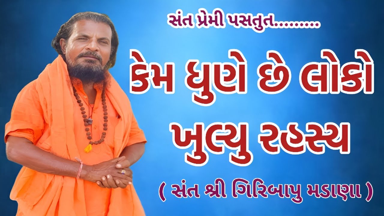 @ કેમ ધુણે છે લોકો એનું રહસ્ય //સંત શ્રી ગિરિ બાપુ‌