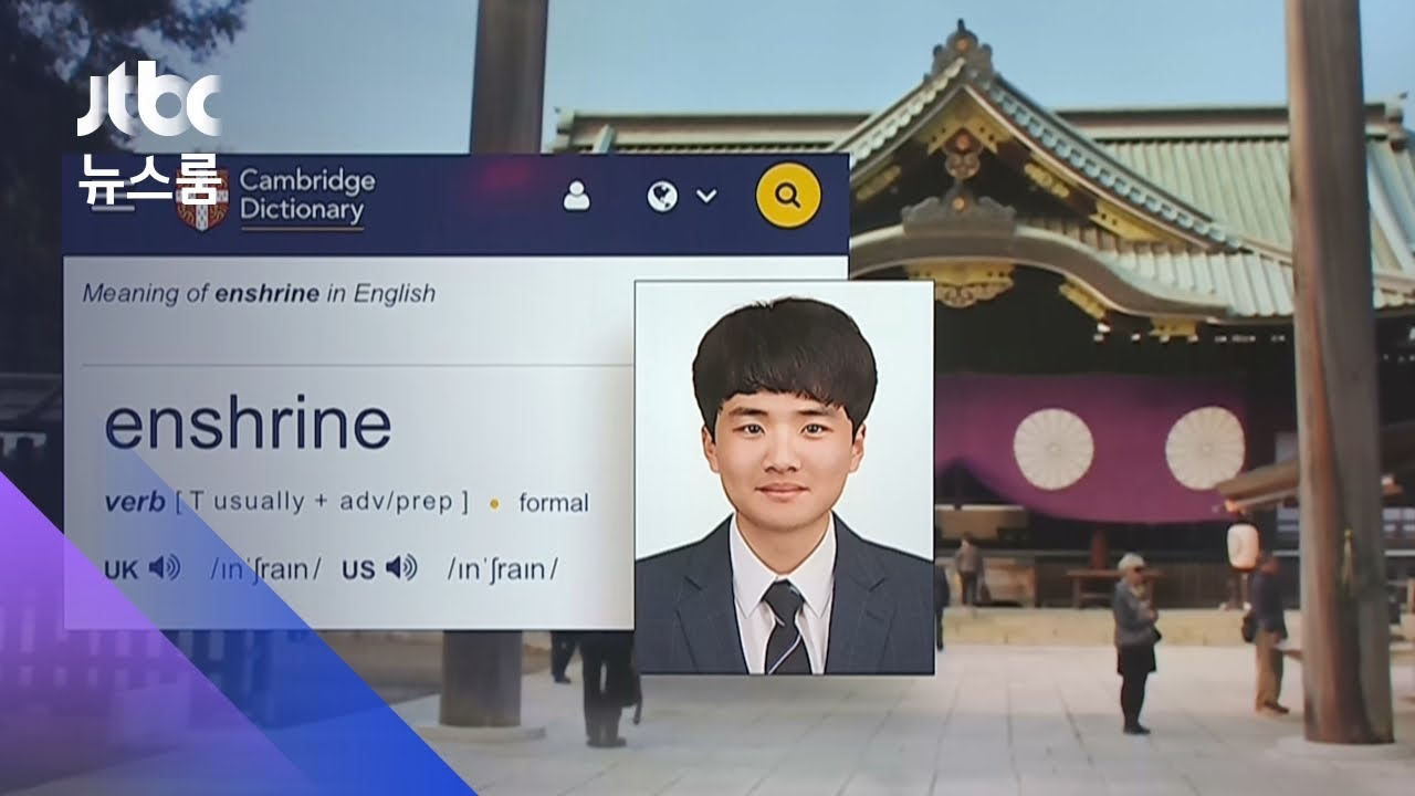야스쿠니가 신성한 곳? 영국 사전 바로잡은 20대 취준생 / JTBC 뉴스룸