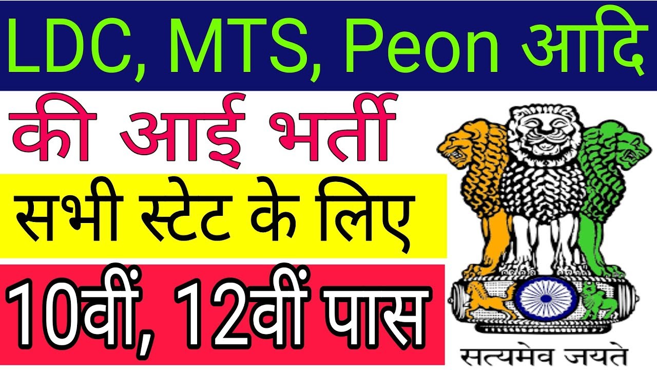 LDC, MTS, Peon etc Recruitment 2018 | All India Job | 10th- 12th Pass