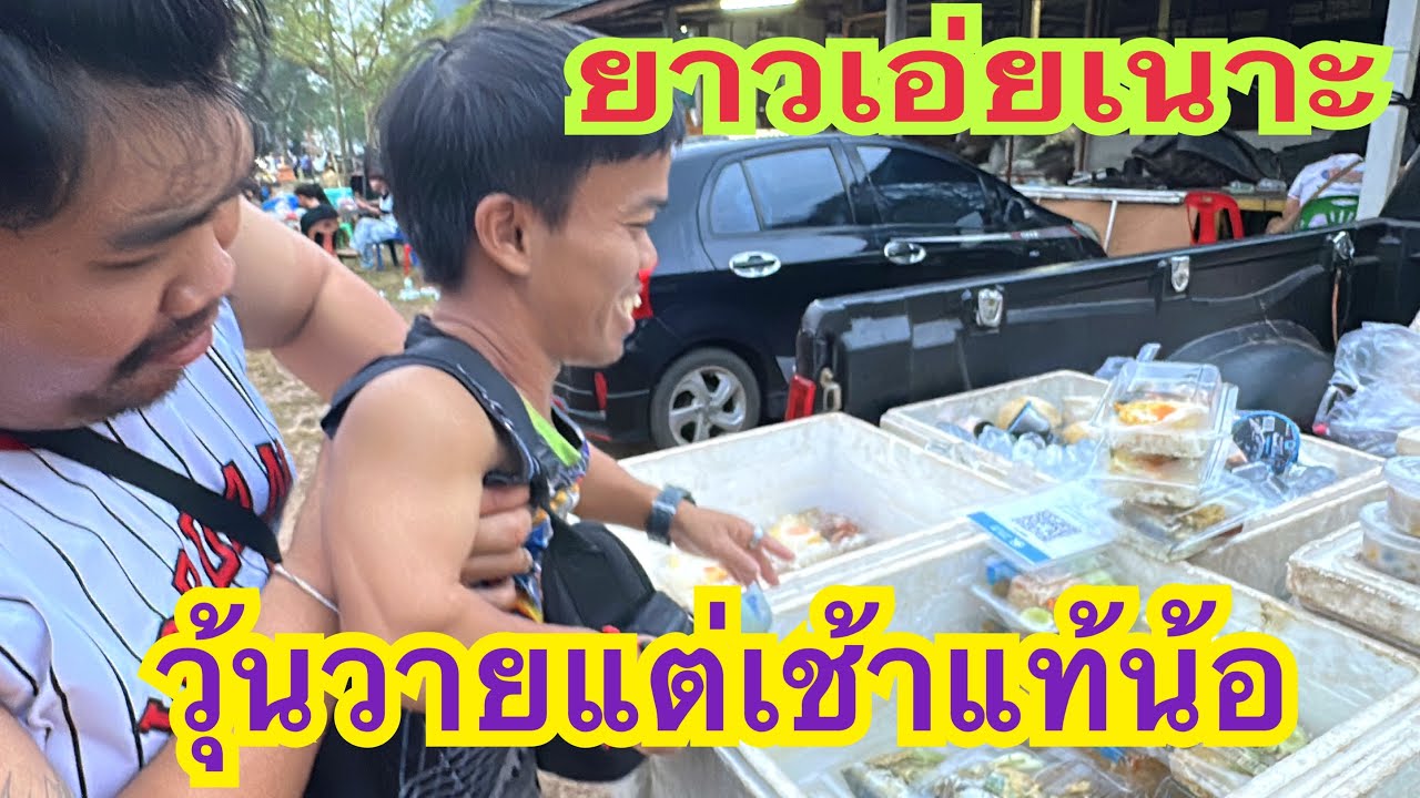 ความวุ้นวายเช้านี้ โอ้ยเนาะพี่ยาวเอ่ย #สาวน้อยเพชรบ้านแพง