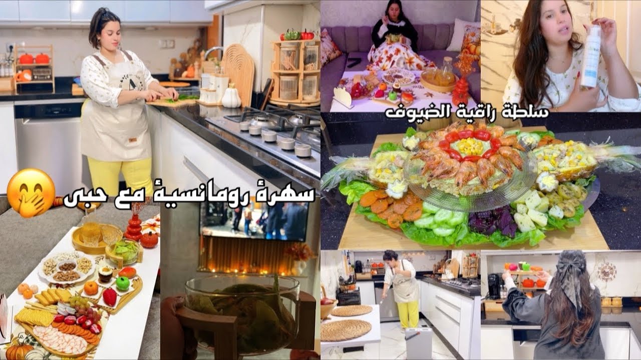 مكاين غير شهيوات سلطة الضيوف هماوية سهرة رومانسية مع حبي🥰وجدة طبيلة راقية  