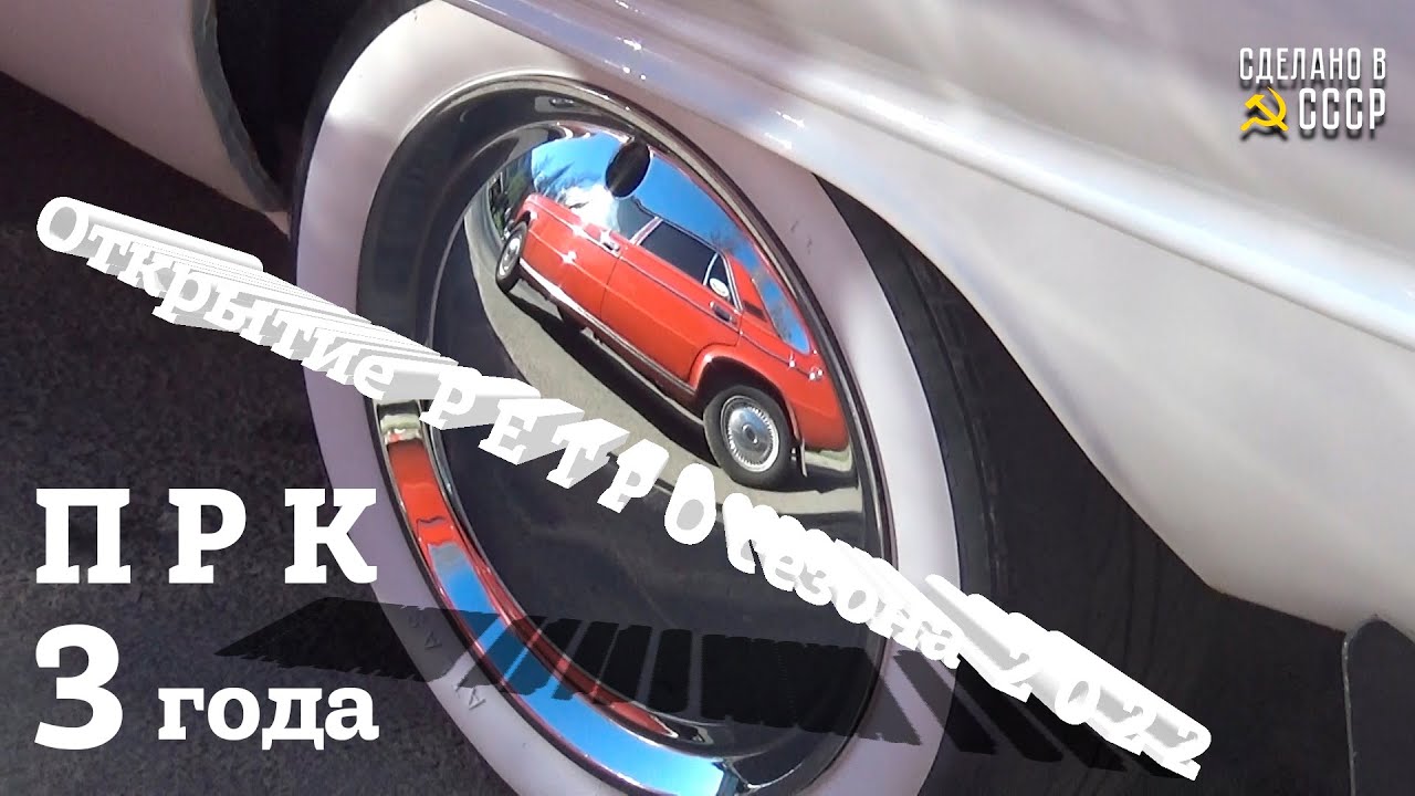 ОТКРЫТИЕ РЕТРО сезона  2022 | ПСКОВСКИЙ Ретро Клуб | 3 года