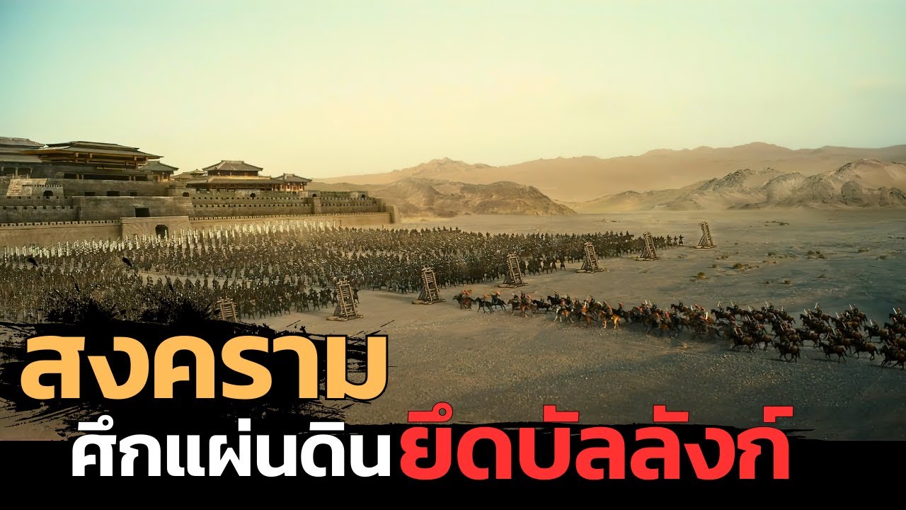 เมื่อสงครามแย้งชิงบัลลังก์ กองทัพแสนสู้กับกลยุทธ์ ทหารน้อยสู้ทหารมาก | สปอยหนัง White Vengeance 2011