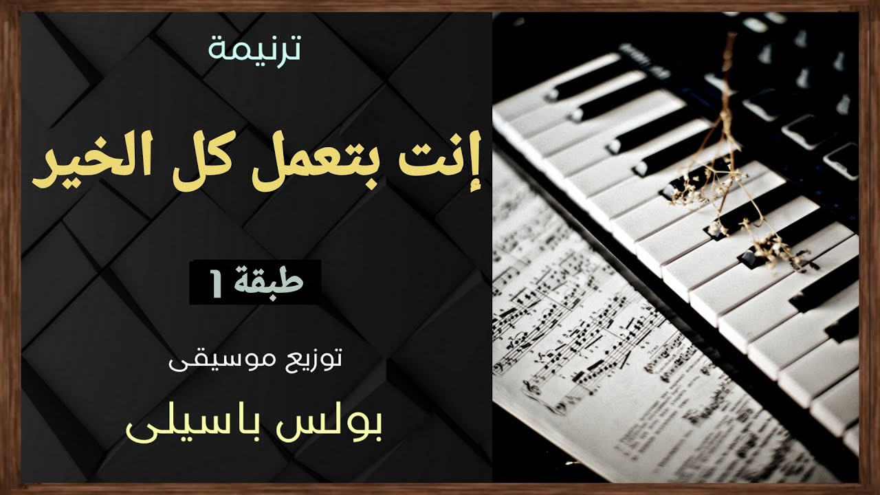 موسيقى ترنيمة إنت بتعمل كل الخير | طبقة1 | توزيع بولس باسيلى