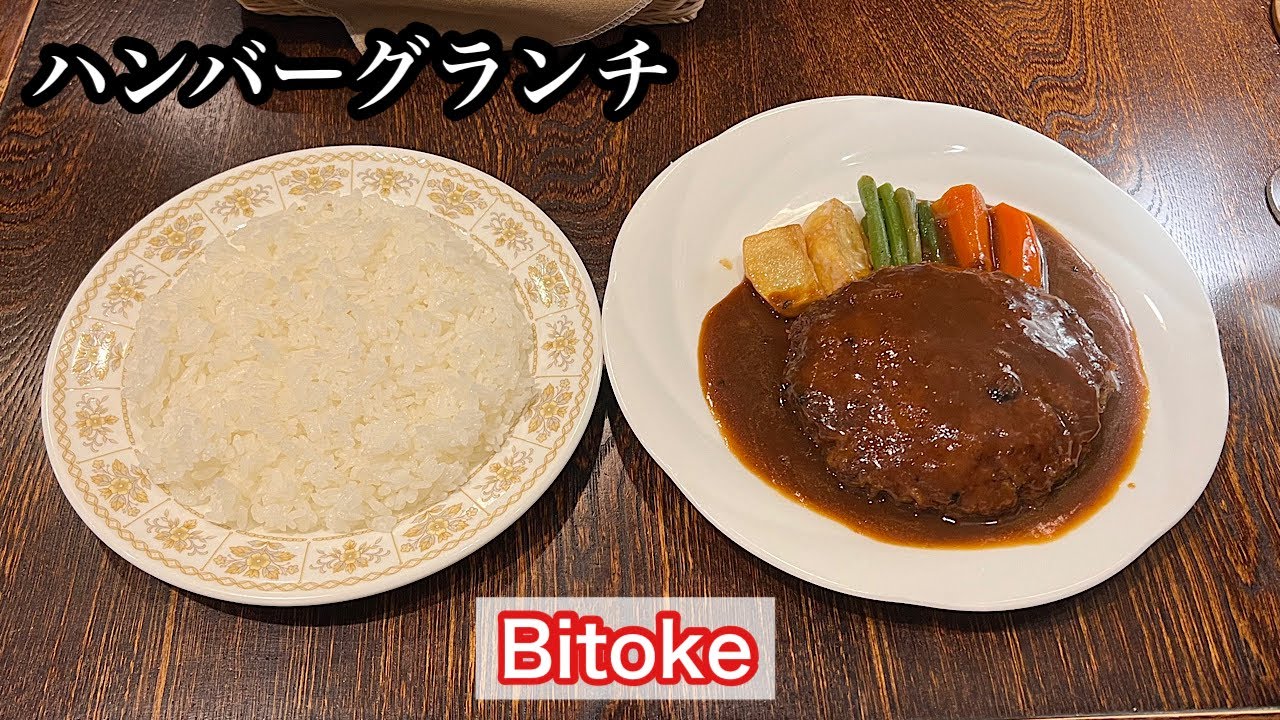 【Bitoke】ハンバーグランチ | 豊田市の山之手にある人気洋食屋〈愛知グルメ〉