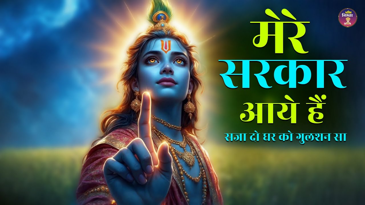 Mere Sarkar Aayein Hain – Krishna Bhajan | Bhakti Song 2025