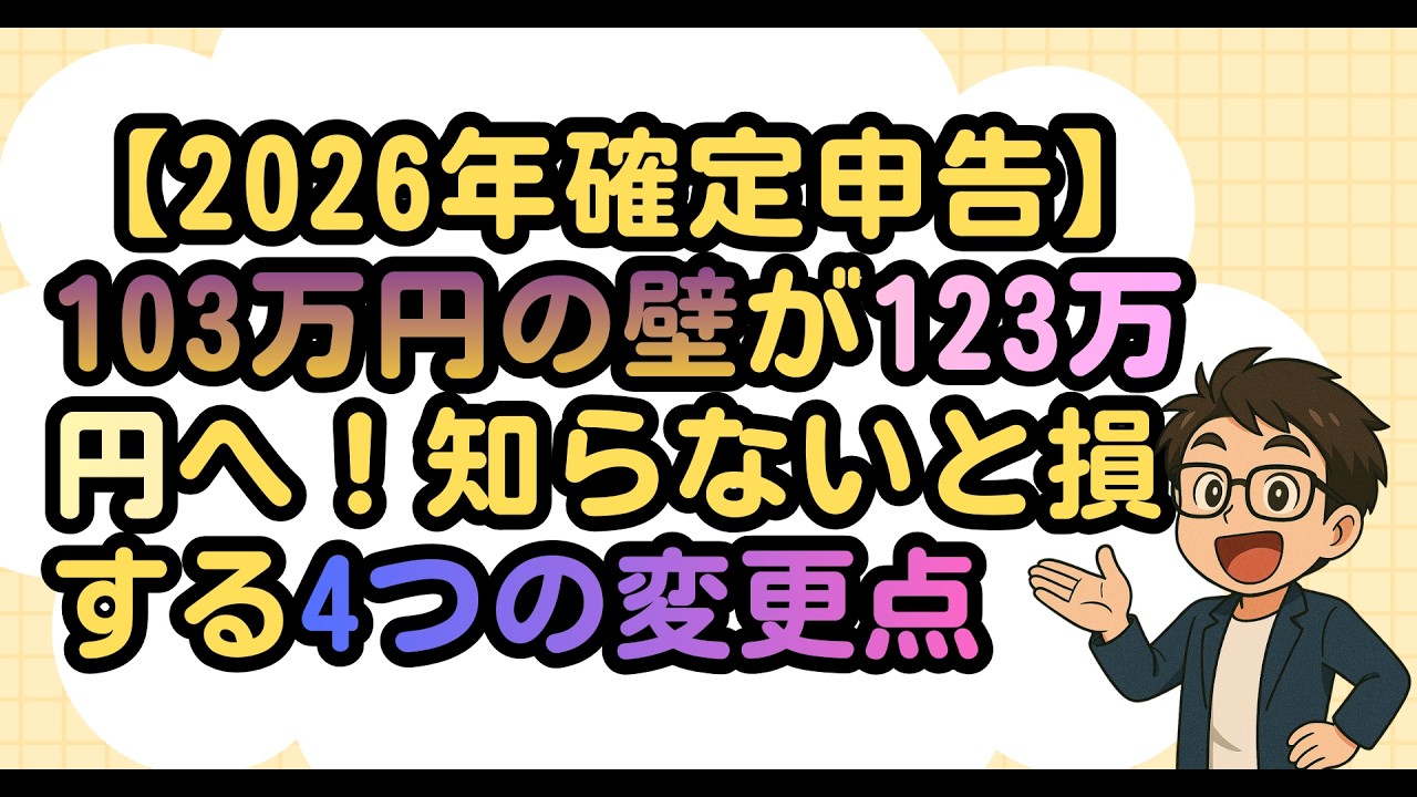 【2026年確定申告】103万円の壁が123万円へ！知らないと損する4つの変更点