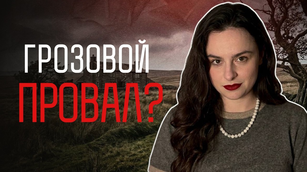 Грозовой Перевал 2026 — провал или шедевр? Почему 