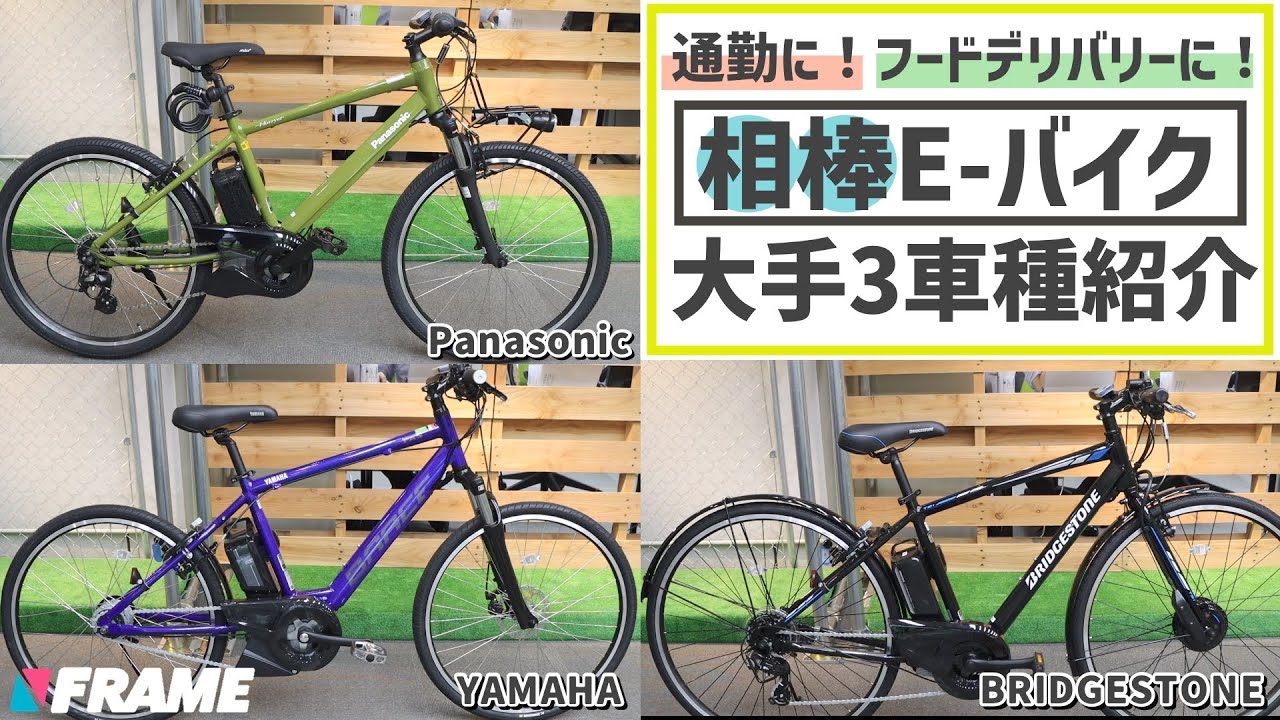【自転車通勤・ウーバーイーツ】日本が誇るE-BIKE技術！大手3社のスゴい電動アシスト自転車3選【Panasonic（パナソニック）、YAMAHA（ヤマハ）、BRIDGESTONE（ブリヂストン）】