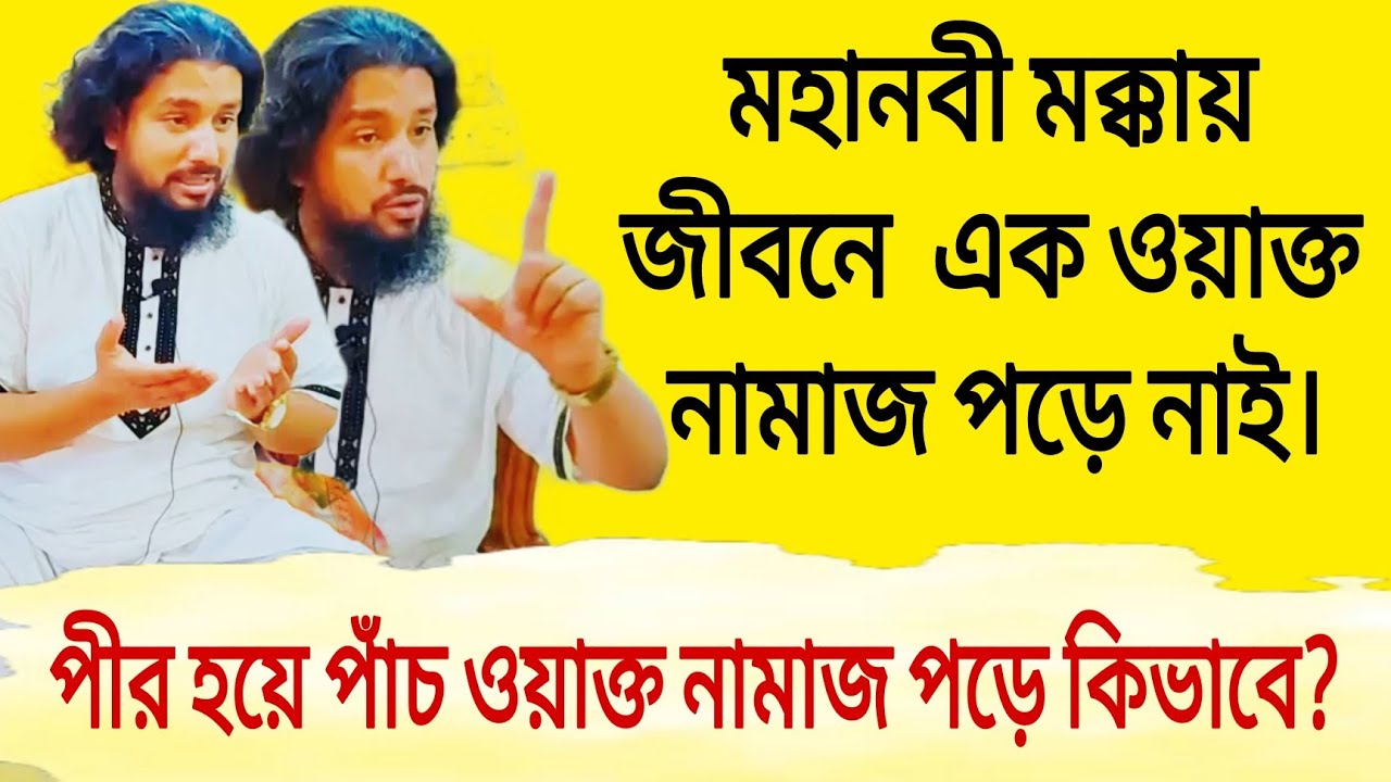 মক্কায় মহানবী এক রাকাত নামাজ পড়ছে কেউ দলিল দিতে পারবো?