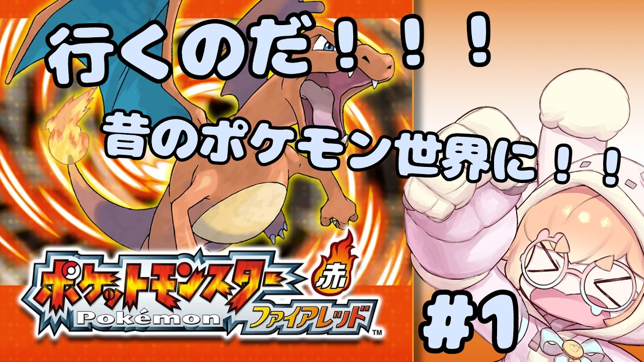 【ポケモン ファイアレッド】#1　昔々ある所に、ポケモンが…え、攻撃と特攻がタイプで別れる？？？初見さん大歓迎！！！