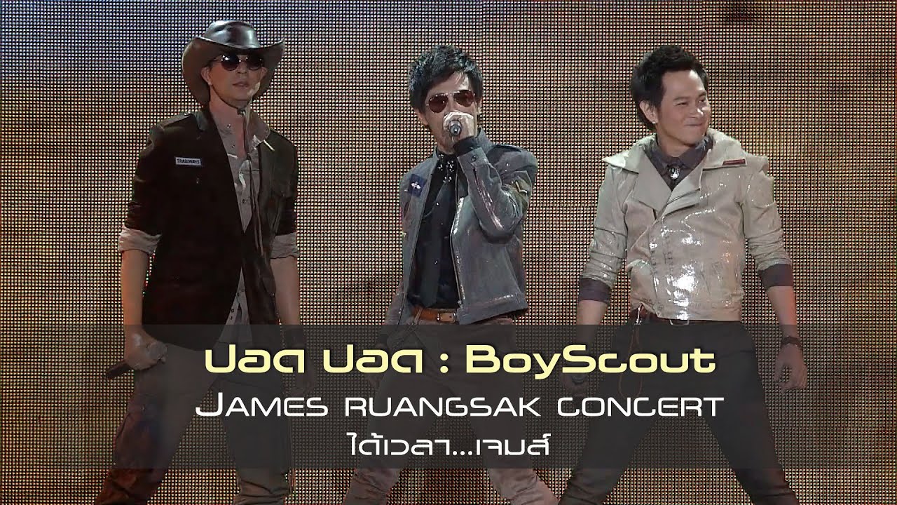 ปอด ปอด - (Boyscout) : JAMES RUANGSAK CONCERT ได้เวลา...เจมส์  [Live Concert]