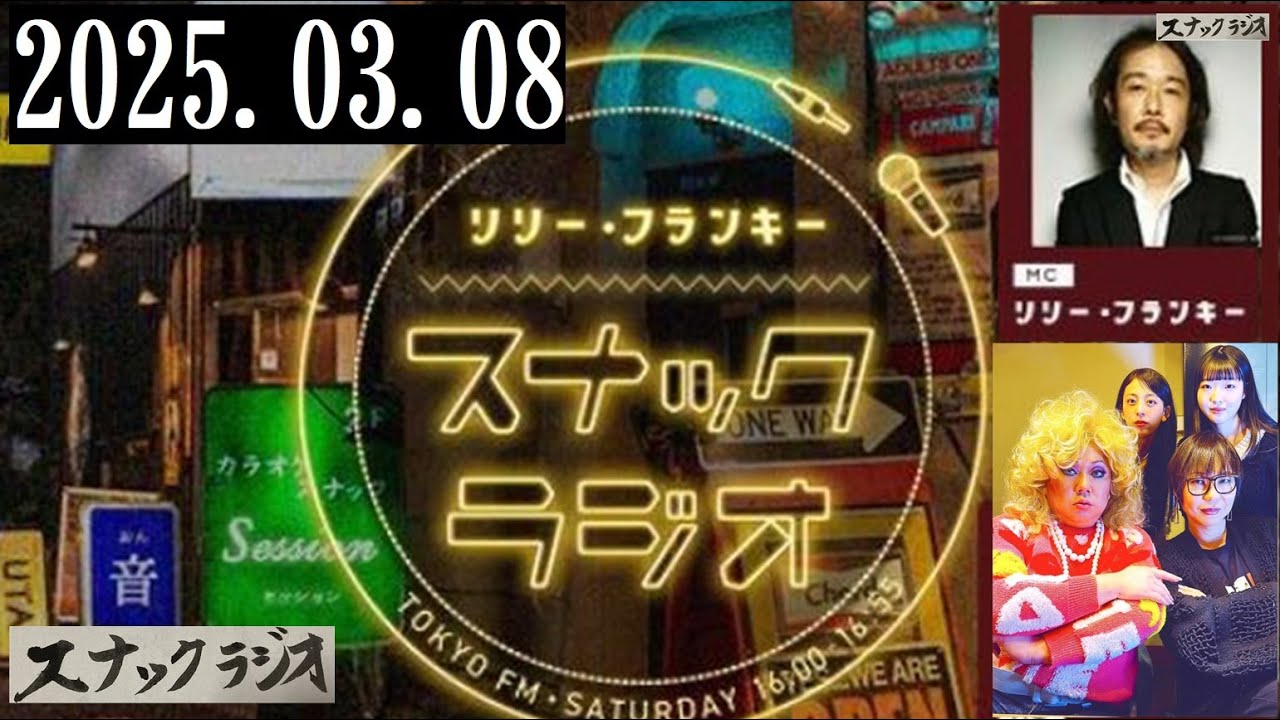 リリー・フランキー「スナック ラジオ」2025.03.08 お客さま：ミッツ・マングローブ、ダイアナ・エクストラバガンザ：アルバイト店員：しゅう、ひわ【251回】