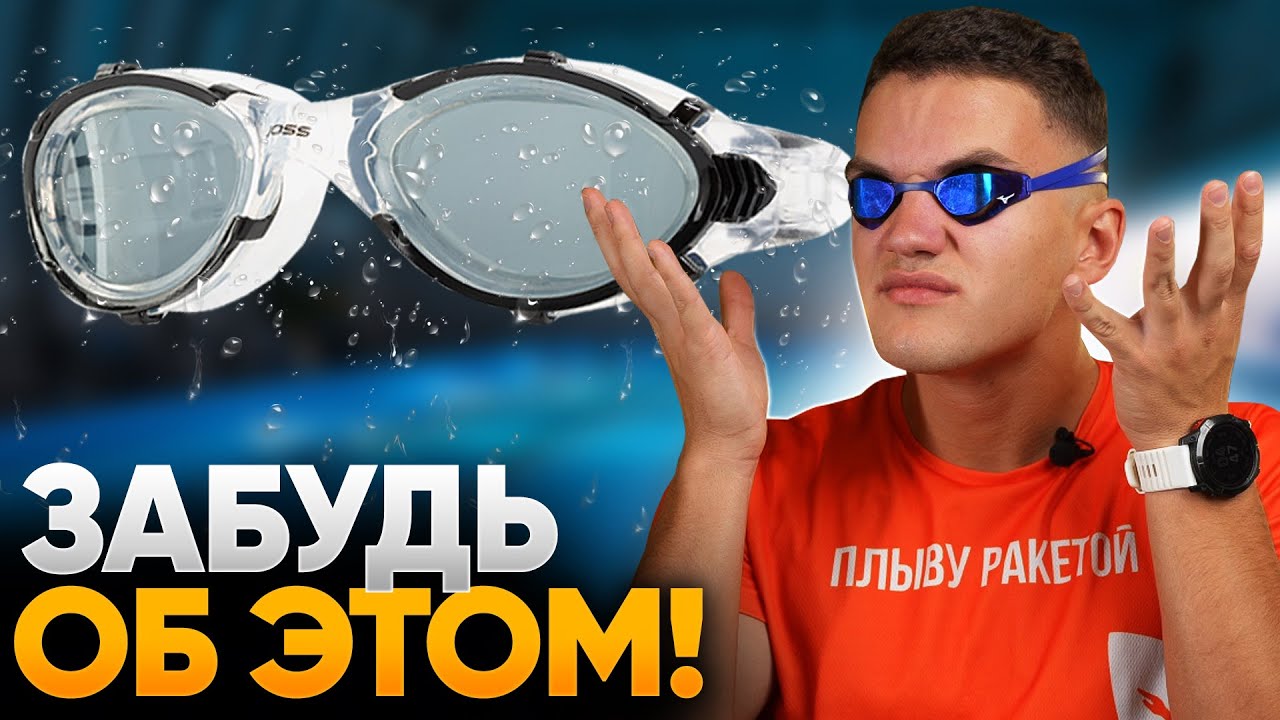 Почему протекают и потеют очки для плавания? Решаем за 3 способа