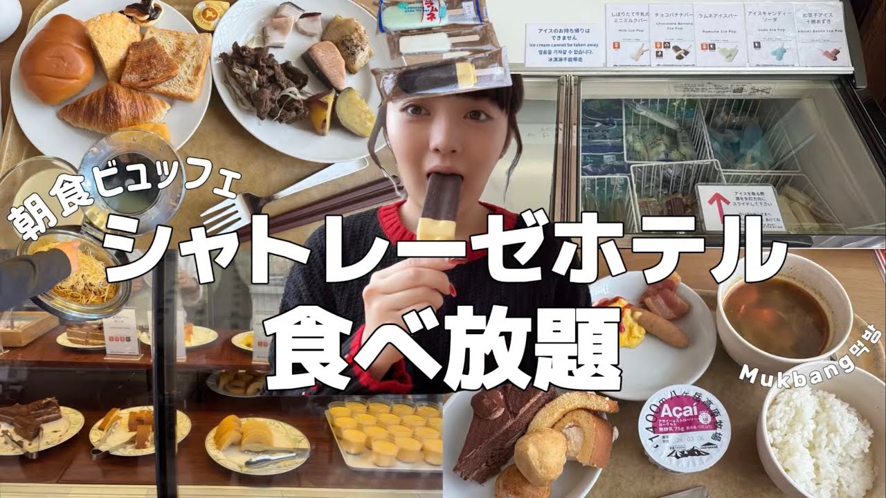 【爆食】朝からビュッフェで食べまくるだけ🍨🍖シャトレーゼLOVE