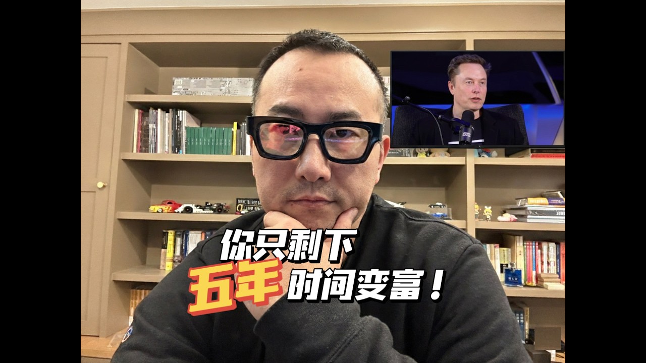 你只剩下五年时间变富！跨越阶级的最后机会！