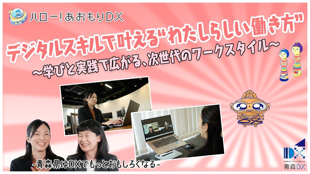 デジタルスキルで叶える“わたしらしい働き方”