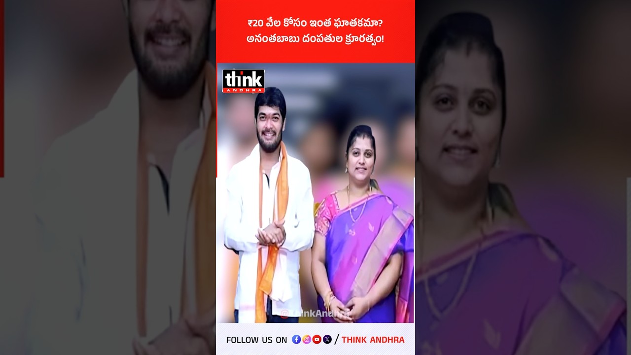 ₹20 వేల కోసం ఇంత ఘాతకమా? అనంతబాబు దంపతుల క్రూరత్వం! #ananthababu #Subrahmanyamcase #Lakshmidurga
