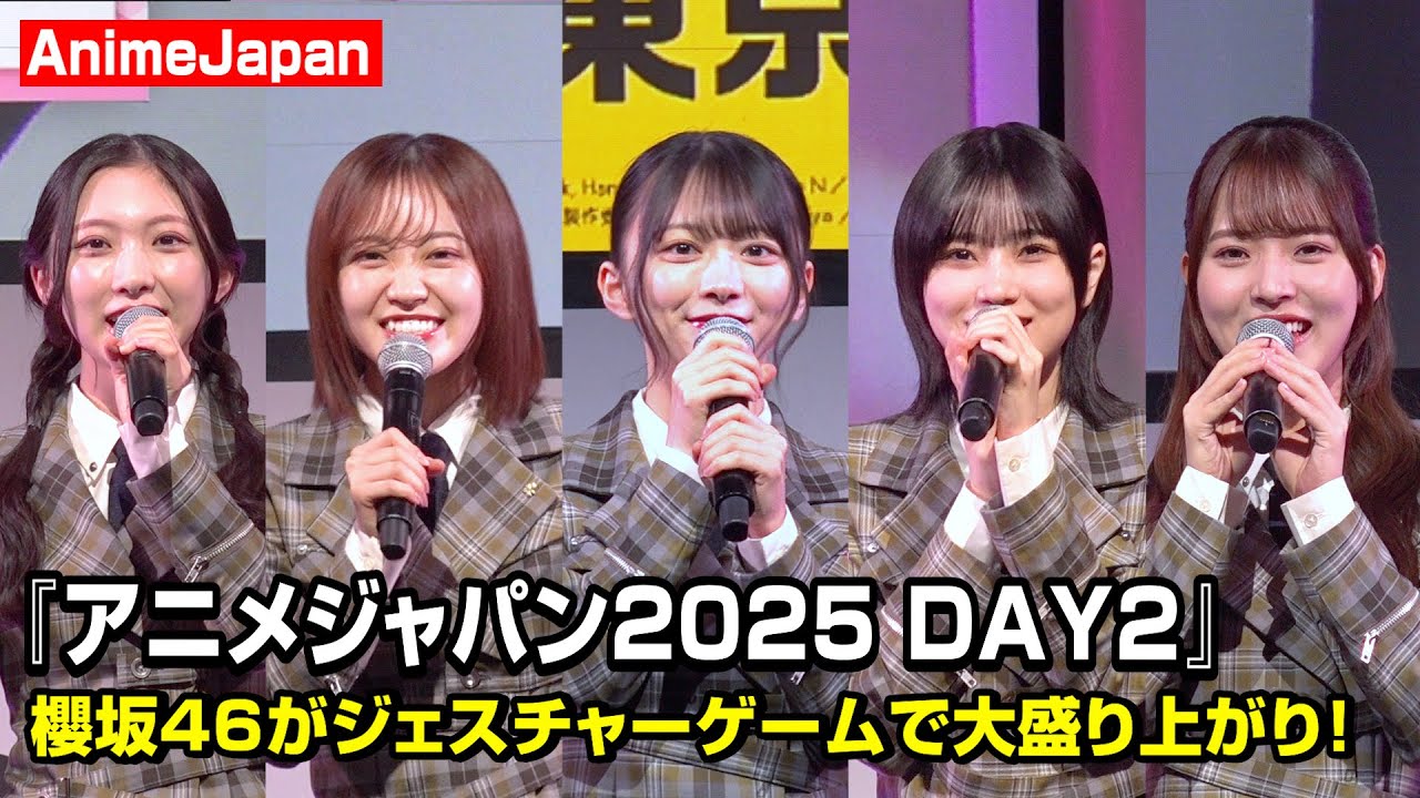 【AnimeJapan】櫻坂46・森田ひかる＆松田里奈＆的野美青ら登壇！ジェスチャーゲームで可愛さが大渋滞！？　『AJ2025 DAY2オープニングステージ』