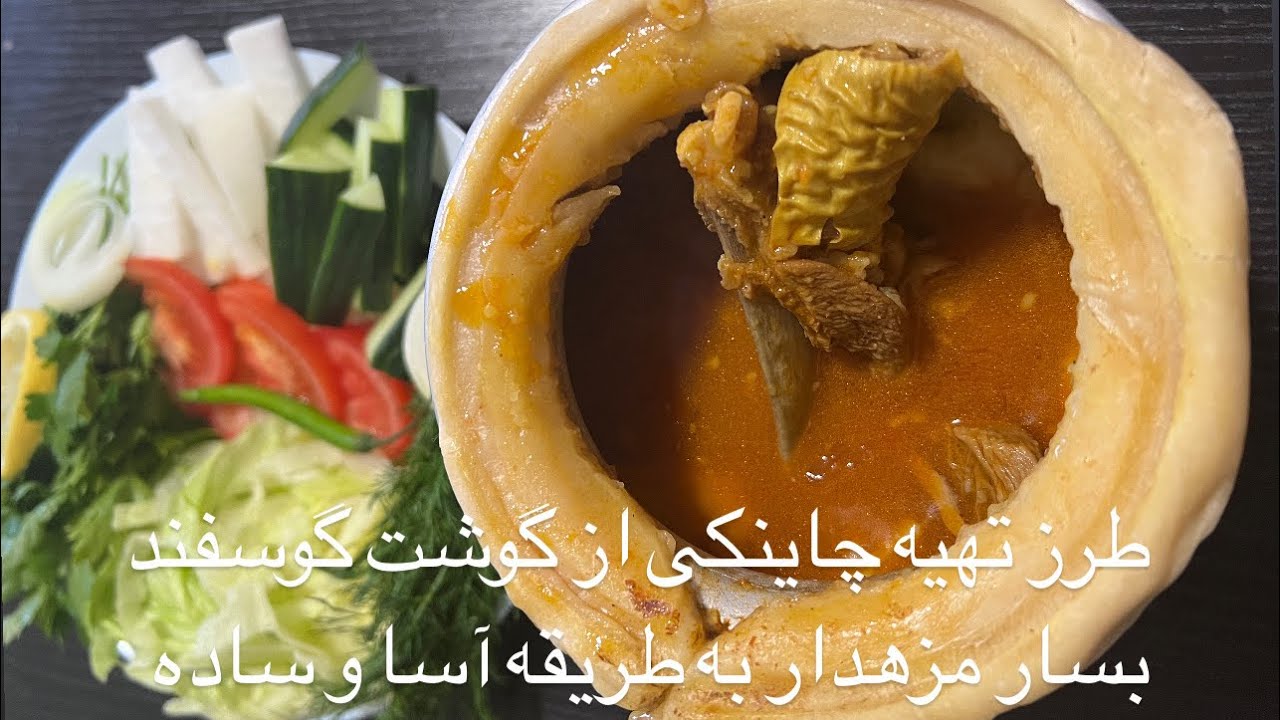 طرز تهیه کردن چاینکی مزهدار  افغانی از گوشت گوسفند به طریقه ساده و آسان