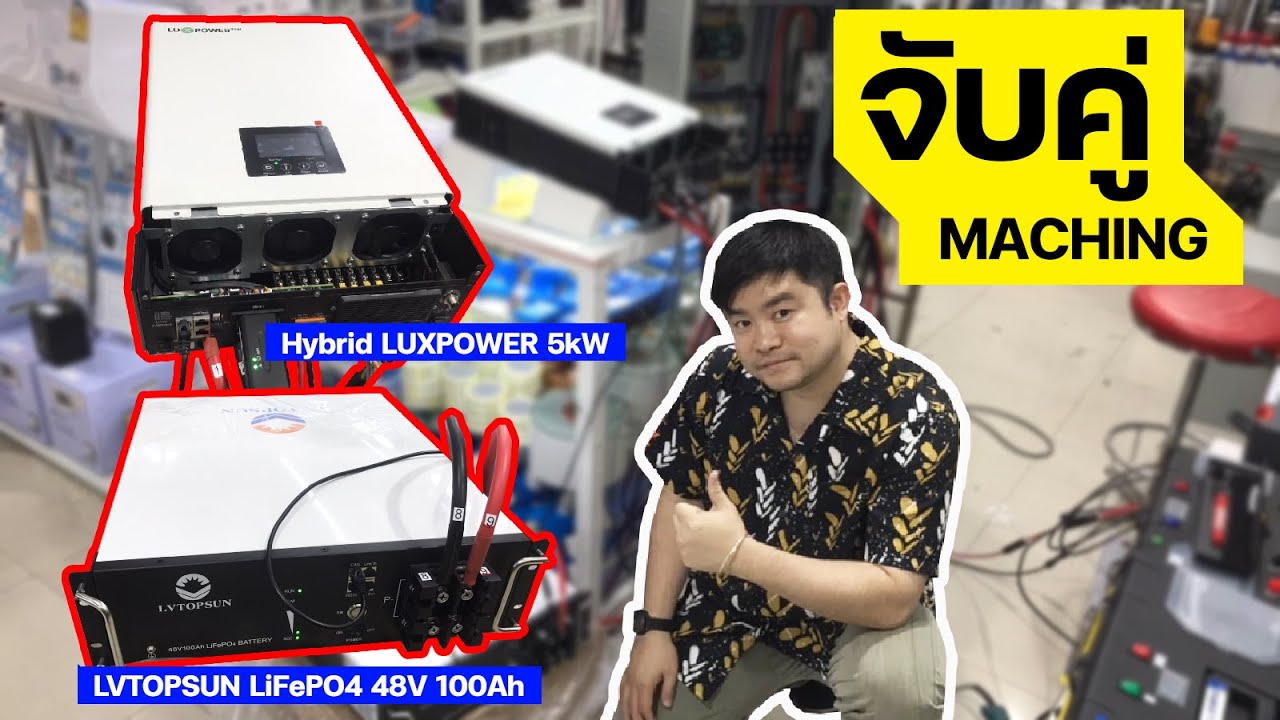 ไฮบริด LUXPOWER 5kW กับ แบต LVTOPSUN LiFePO4 / 48V 100Ah ใช้จับคู่ร่วมกัน การทำงานรื่นเนียนมาก