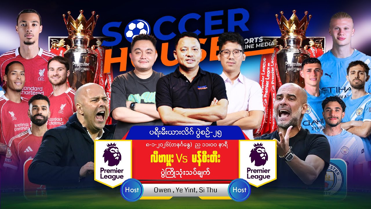 🔴​ လီဗာပူးလ် Vs မန်ချက်စတာစီးတီး | ပရီးမီးယားလိဂ်ပွဲကြိုသုံးသပ်ချက်