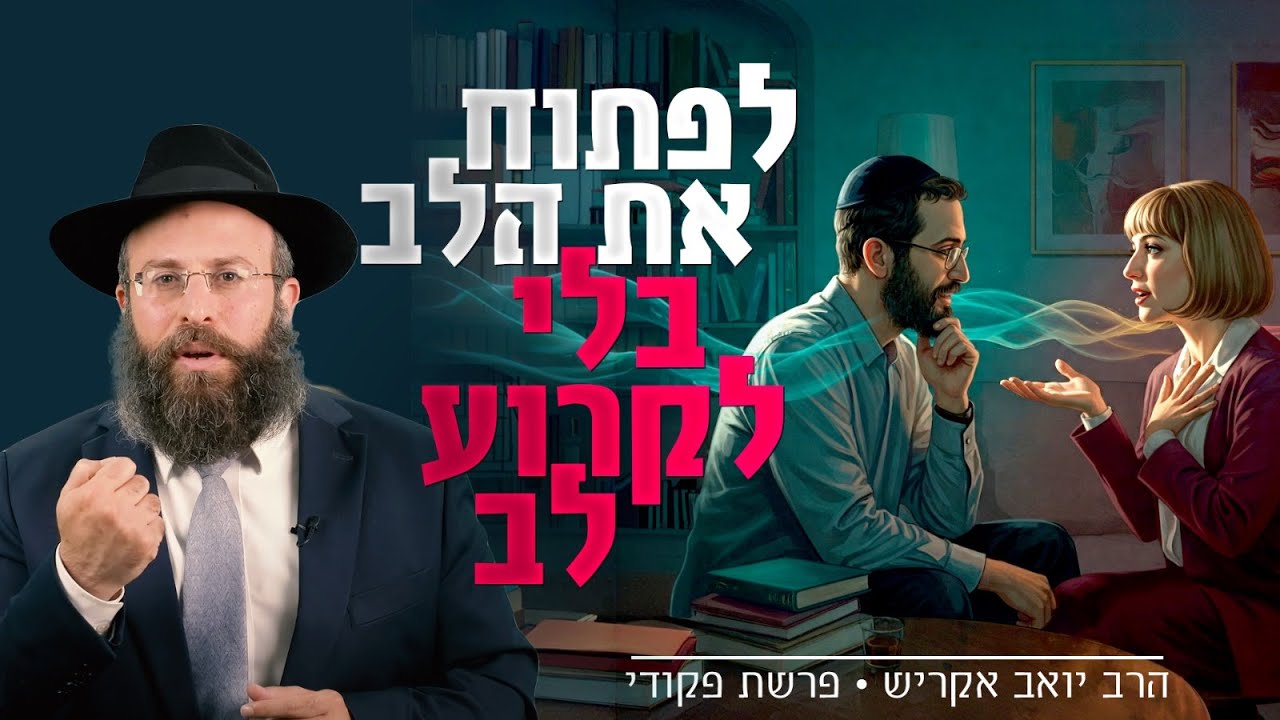 איך לדבר על מה שמפריע לך מבלי ליצור מלחמה בבית | הסוד מפרשת פקודי