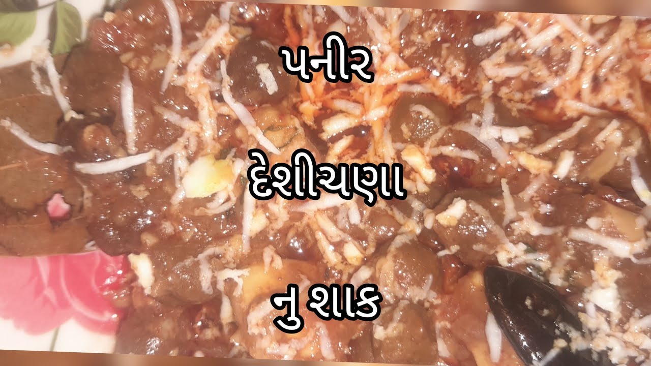 પનીર  દેશી ચણા નુ  શાક  એક   વાર  બનાવો  બહુ. ટેસ્ટી બને છે