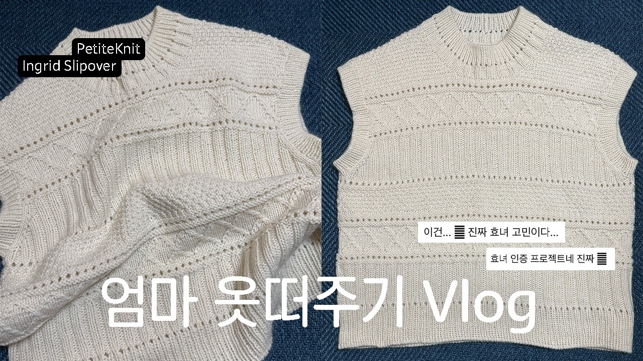 효녀 조끼를 떠보자 [뜨개 vlog / PetiteKnit Ingrid Slipover]