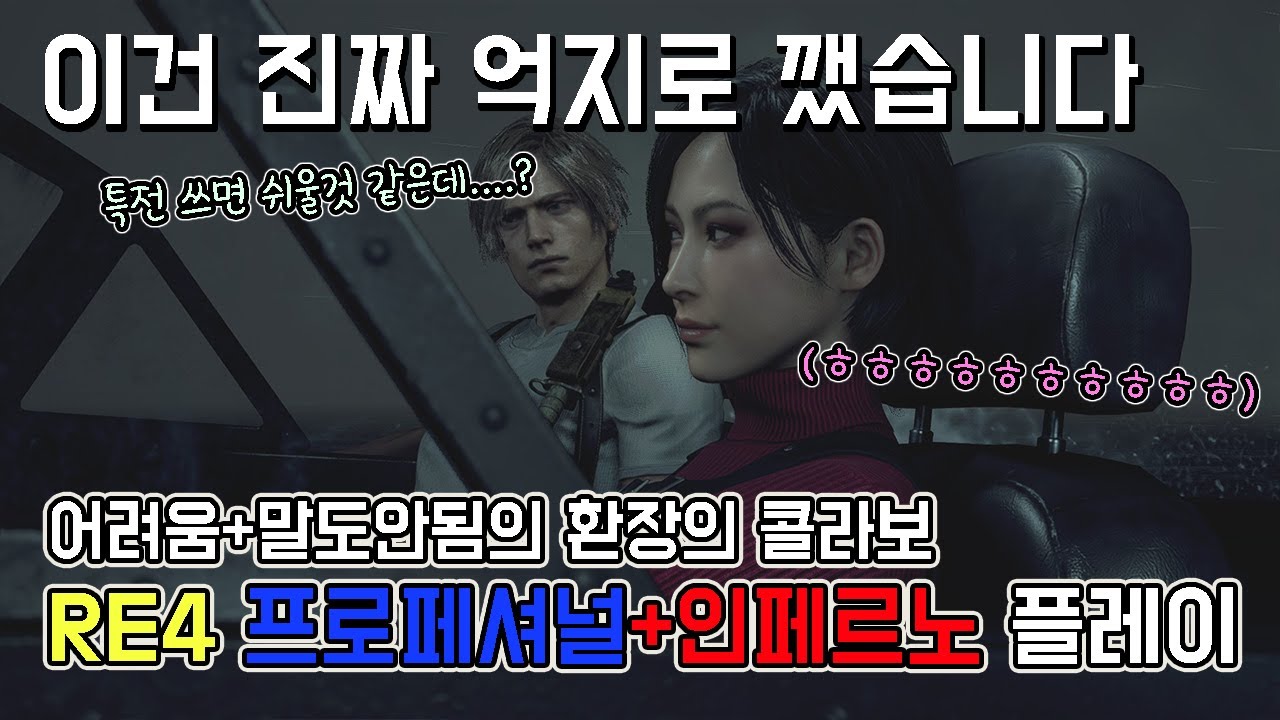 진짜진짜진짜 여러분들도 꼭 해봤으면 좋겠습니다. 제발요 // RE4 인페르노모드 프로페셔널 플레이 Resident evil 4 inferno mod professional
