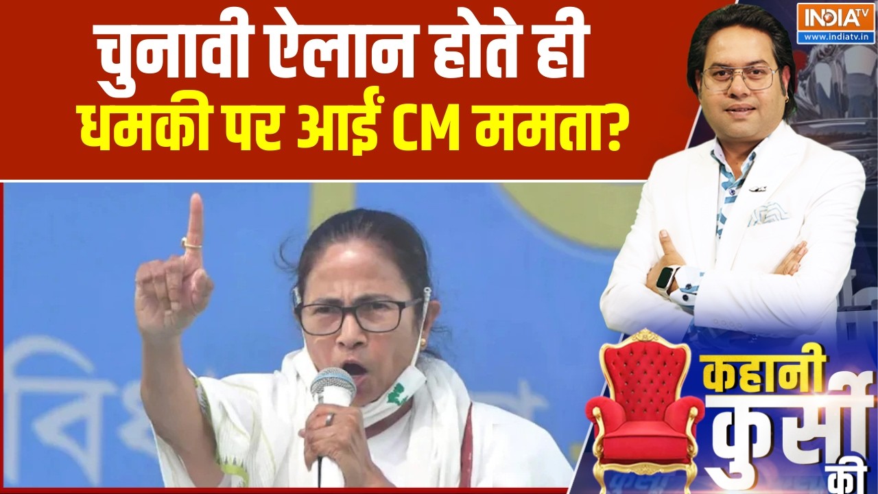 Kahani Kursi Ki: चुनावी ऐलान होते ही धमकी पर आईं CM ममता?, फिर होगा खूनी खेला! । Mamata Banerjee