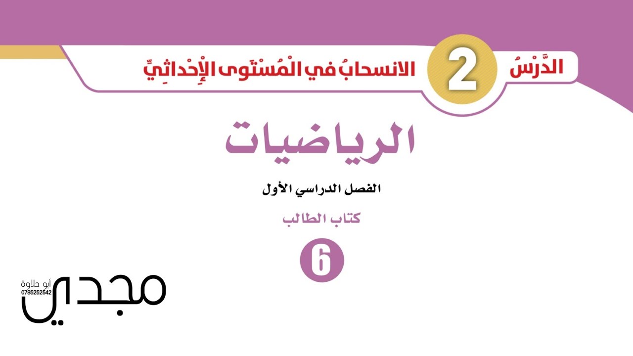 رياضيات الصف السادس منهاج جديد كولينز -  الانسحاب في المستوى الإحداثي