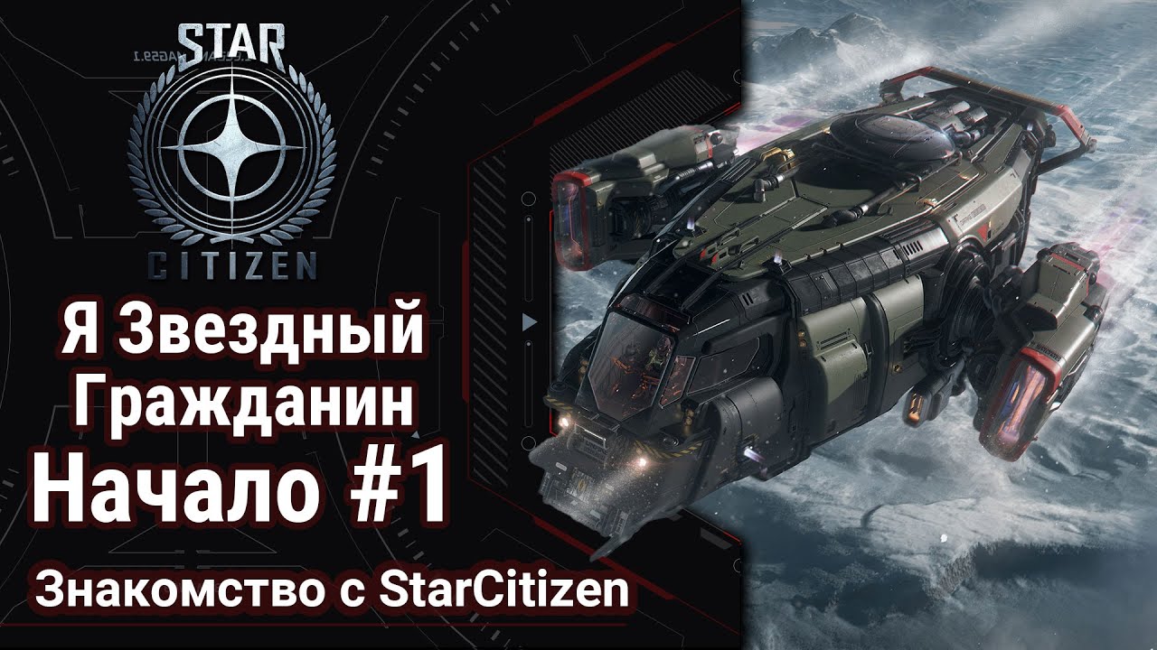 🔴Star Citizen #1: Старт новичка | Стартовый набор Cutter | ЭТО ВООБЩЕ ИГРАБЕЛЬНО?!