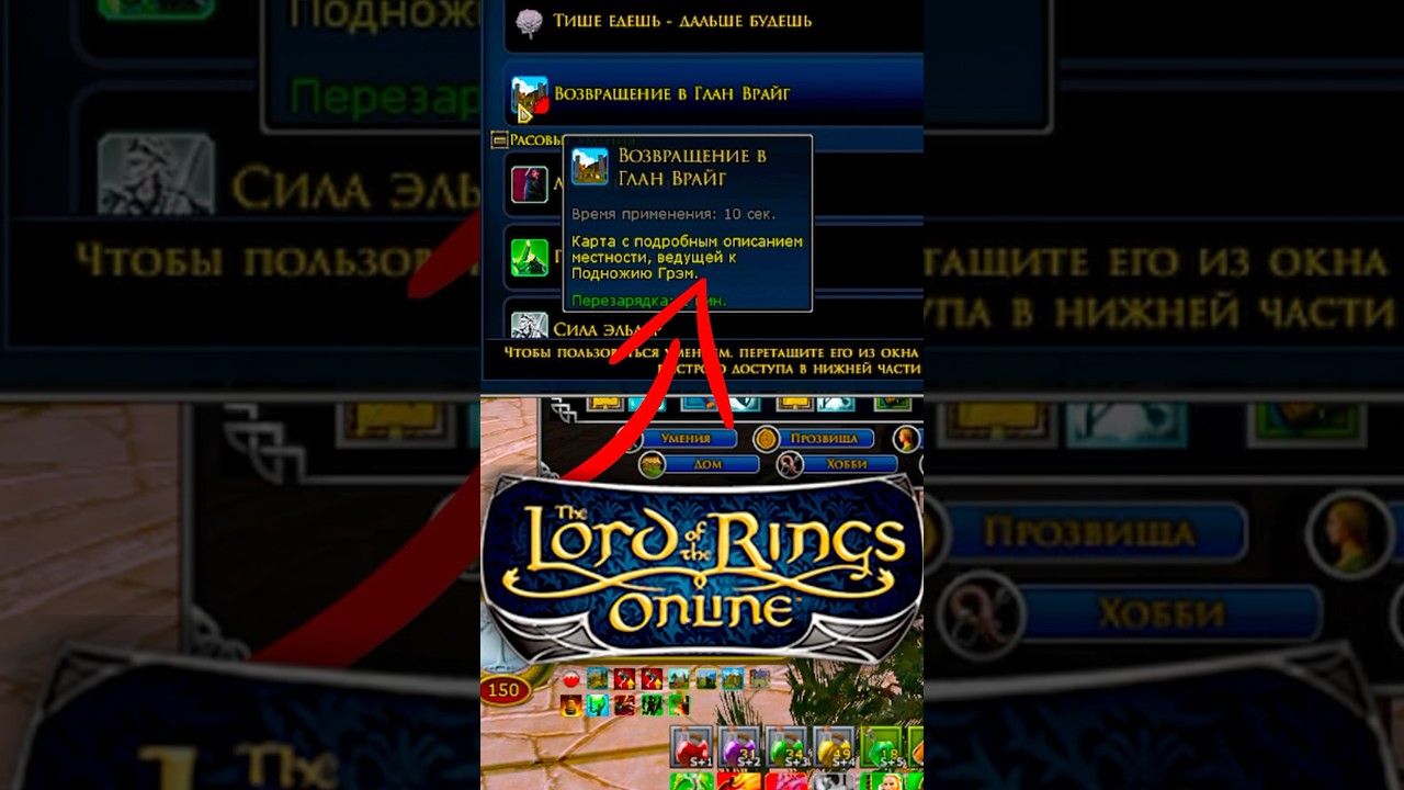 Быстрые перемещения lotro уже с 20 lvl по ключевым локациям без VIP! #lotro #lordoftheringsonline