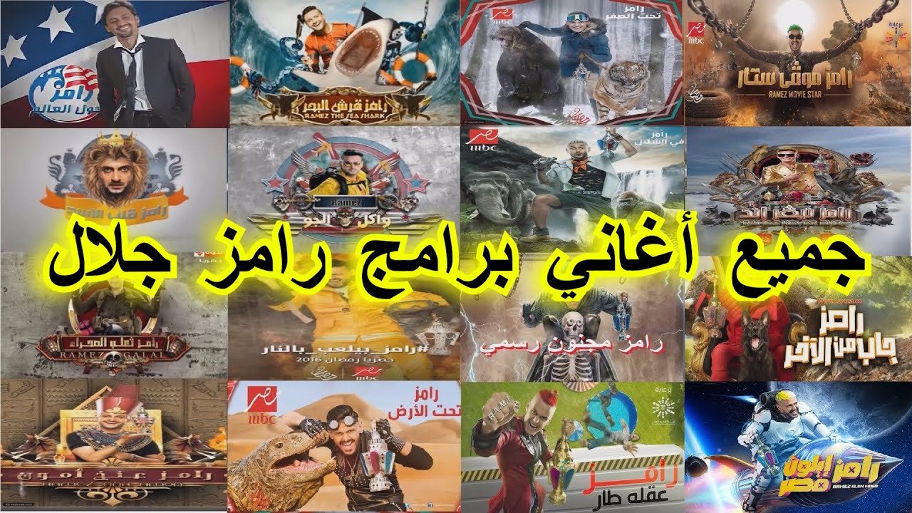 جميع أغاني برامج رامز جلال من 2009 الى 2025