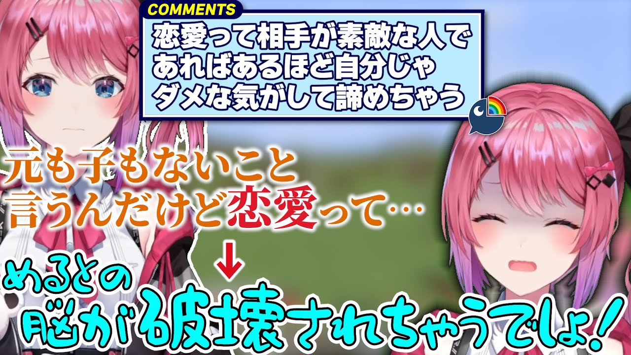 真面目な恋バナから一転してコメントに弄ばれて脳が破壊される倉持めると【にじさんじ切り抜き / 倉持めると】