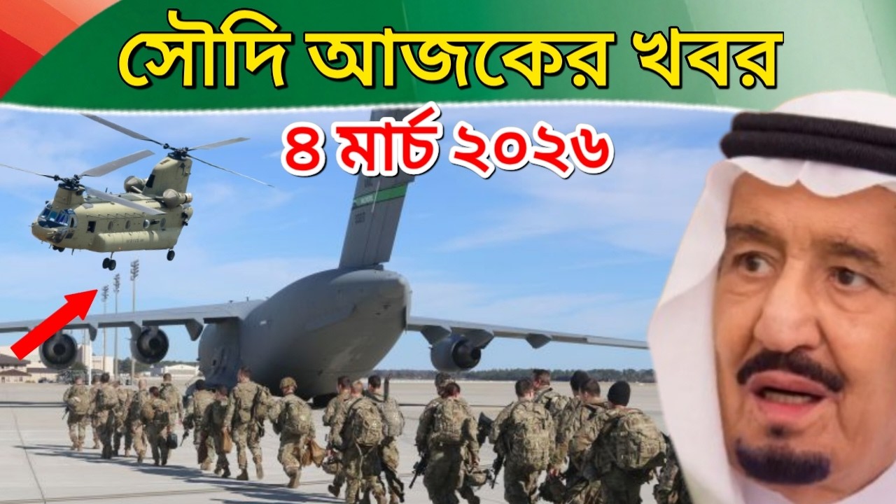 এইমাত্র সৌদি আরব ছেড়ে পালাচ্ছে মার্কিন বাহিনী! আজকের সৌদি ৫ টি বড় খবর (৪ মার্চ ২০২৬)