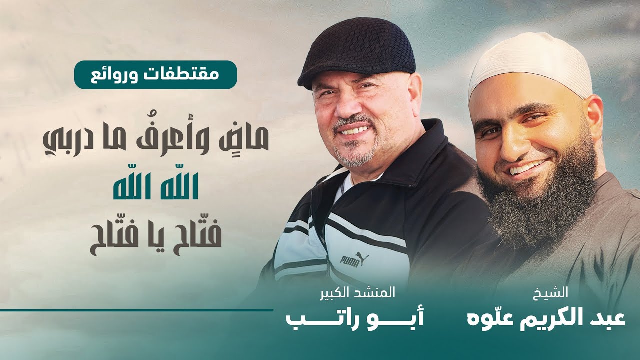 ماضٍ و أعرفُ ما دربي || مقتطفات و روائع || المنشد الكبير أبو راتب و الشيخ عبد الكريم علوه