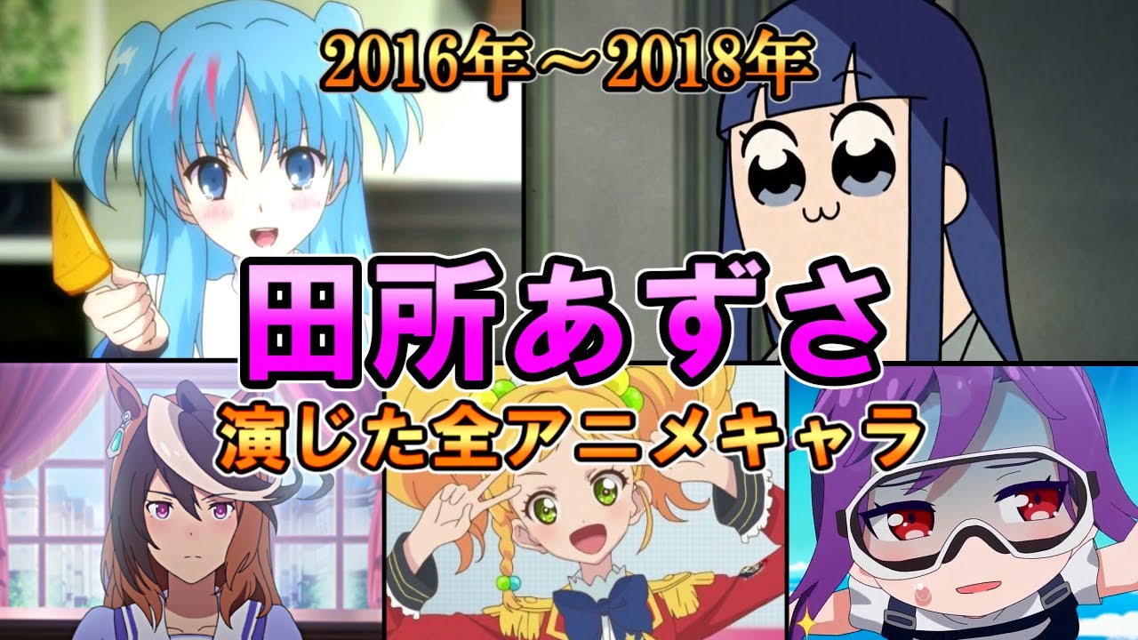 【田所あずさ】(2016年～2018年)全作品出演アニメ＆キャラまとめ【ダイジェスト】[あずあず]